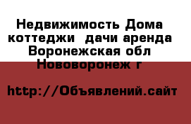 Недвижимость Дома, коттеджи, дачи аренда. Воронежская обл.,Нововоронеж г.